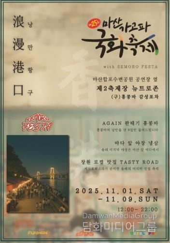 창원특례시, 제25회 마산가고파국화축제 제2축제장 ‘감성포차 거리’운영