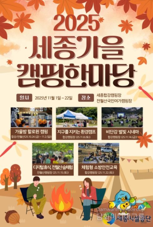 2025 세종가을 캠핑 한마당 홍보 포스터