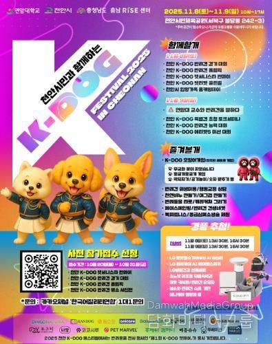 ‘2025 K-DOG FESTIVAL’ 홍보문.