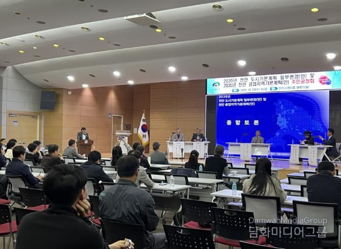 천안시가 29일 시청 대회의실에서 개최한 ‘2035년 천안 도시기본계획 일부변경 및 공업지역 기본계획 수립 주민공청회’ 현장 모습.