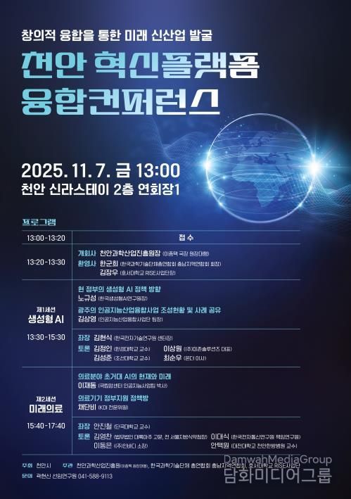 천안과학산업진흥원 ‘천안 혁신플랫폼 융합컨퍼런스’ 홍보문.