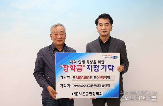 보은낙농영농조합법인, 보은군민장학회에 장학금 200만 원 기탁