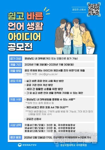 경상국립대학교 국어문화원의 ‘쉽고 바른 언어생활 아이디어 공모전’ 홍보 자료.