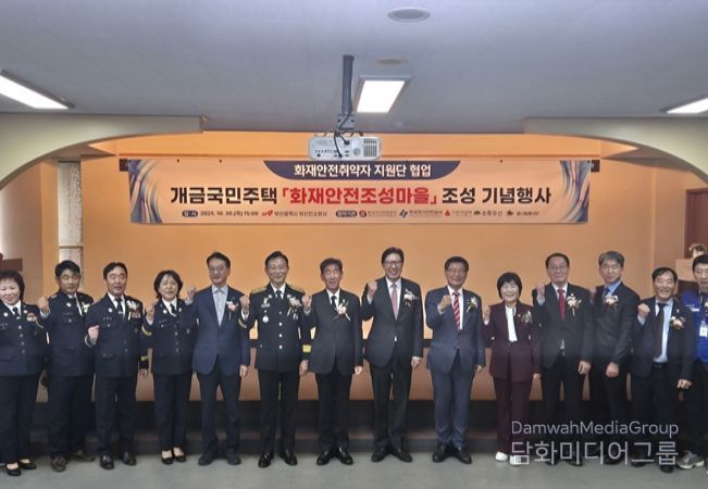 ‘화재안전 조성마을’ 기념행사