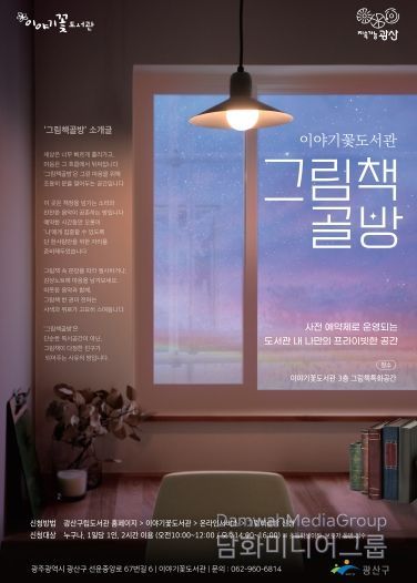 이야기꽃도서관 그림책 골방 웹자보.