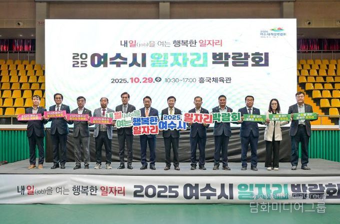 지난 29일 흥국체육관에서 열린 ‘2025년도 여수시 일자리 박람회’가 성황리에 마무리됐다.