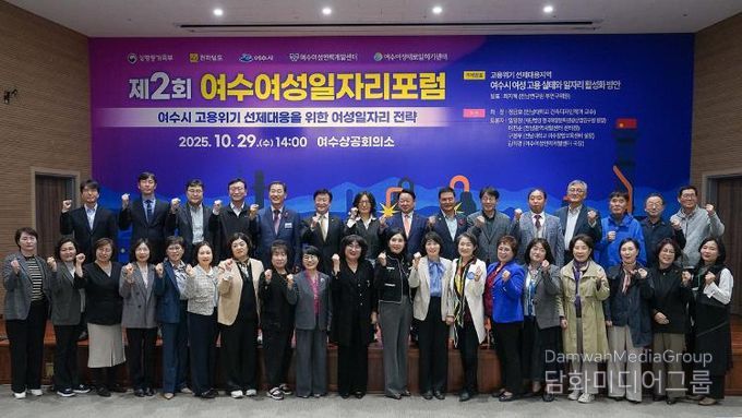 여수시가 주최하고 여수여성인력개발센터가 주관한 ‘2025 제2회 여수여성일자리 포럼’이 지난 29일 여수상공회의소에서 성황리에 개최됐다.
