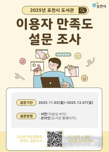 포천시 도서관, ‘2025년 이용자 만족도 설문조사’ 실시