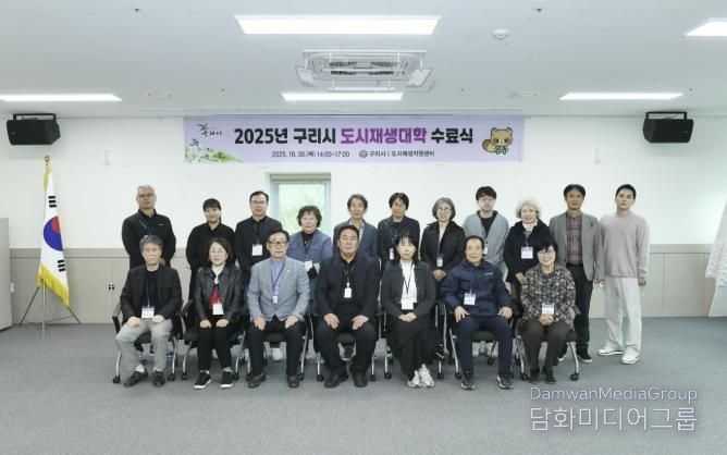 구리시, ‘2025년 도시재생 대학’ 수료식 개최