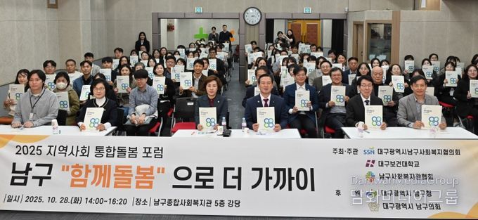 대구 남구형 지역사회 통합돌봄 포럼 성황리 개최