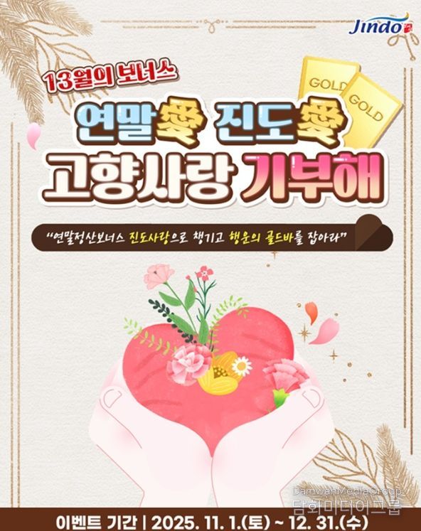 연말 맞이 ‘연말愛 진도愛 고향사랑기부 이벤트’