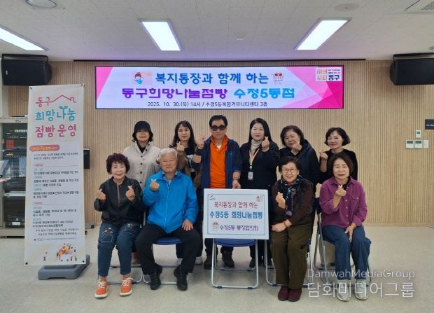 복지통장과 함께 하는 『동구희망나눔점빵 수정5동점』 운영