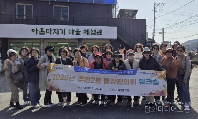 고양시 주엽2동, 통장협의회 워크숍 개최