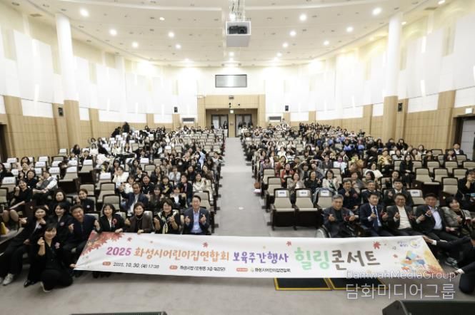 30일 열린 화성시어린이집연합회 보육주간행사 힐링콘서트에서 참석자들이 기념촬영을 하고 있다