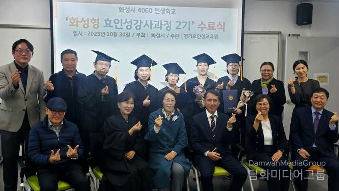 30일 열린 4060 화성인생학교 화성형 효인성교육 강사자격과정 수료식 참석자들이 기념촬영을 하고 있다