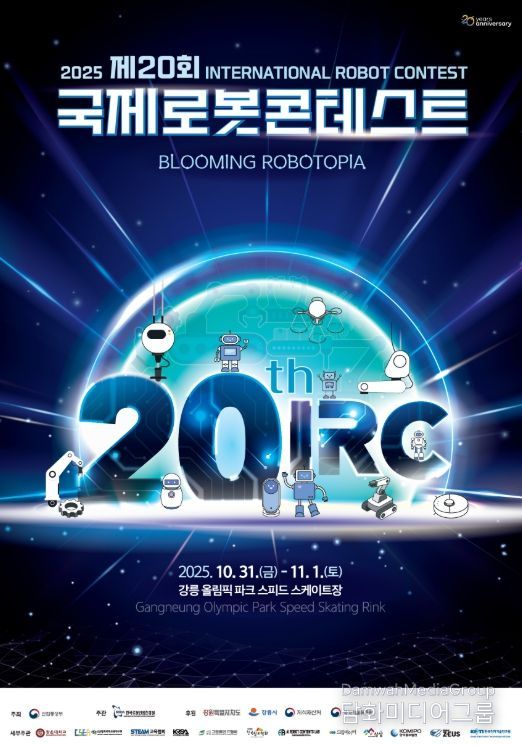 강릉시, 제20회 국제로봇콘테스트 개막