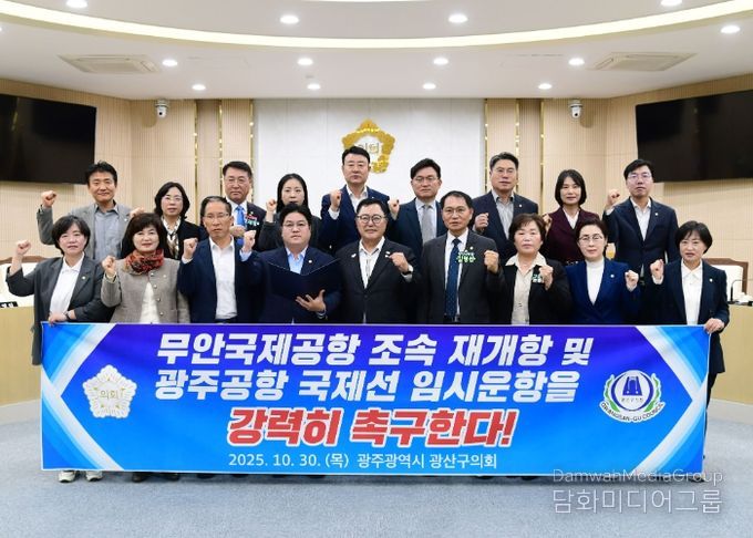 광산구의회, 무안공항 재개항 및 광주공항 국제선 재검토 촉구