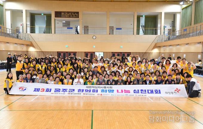 제3회 적십자 울주군지구협의회 나눔실천대회