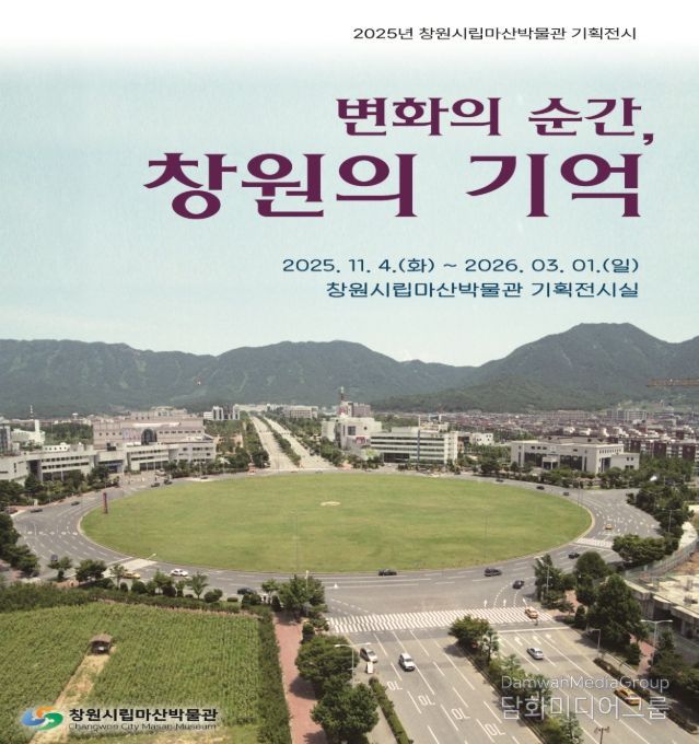 하반기 특별전‘변화의 순간, 창원의 기억’