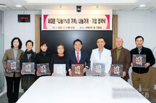 ‘서대문 나눔1%의 기적’ 나눔가게 협약식에서 이성헌 구청장(오른쪽 네 번째)과 참여 업체 대표들이 현판을 들고 기념 촬영을 하고 있다.