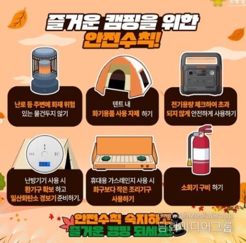 서산소방서, 가을철 캠핑 안전수칙 준수 당부
