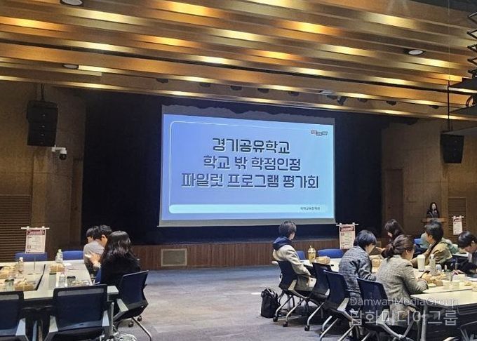 경기공유학교 학점인정형 시범 운영(파일럿) 프로그램 운영 평가회