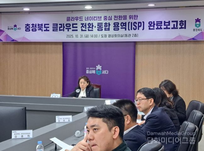 ‘충청북도 클라우드 전환‧통합 정보화전략 수립(ISP) 용역‘ 완료보고회