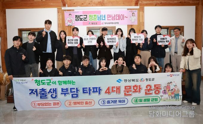 '설레는 컬러, 향긋한 인연' 청도군, 청춘남녀 만남데이 개최