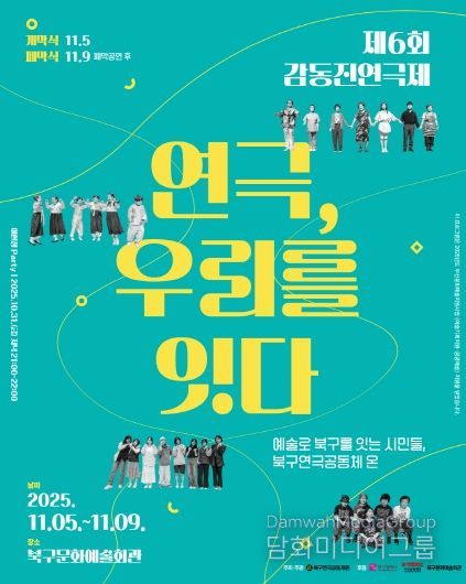 부산 북구 시민연극축제, 제6회 감동진 연극제 개최 ‘연극, 우리를 잇다’