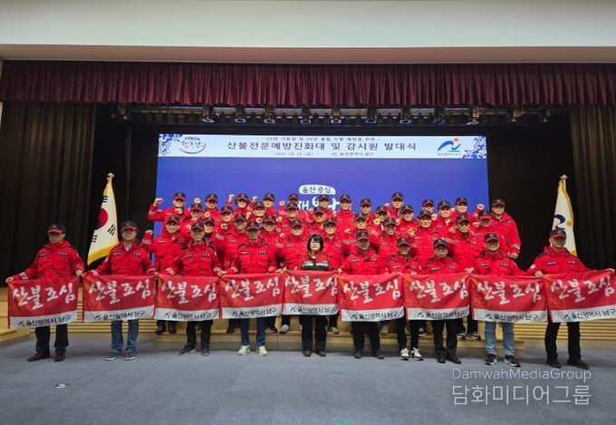 울산 남구 산불전문예방진화대·감시원 발대식