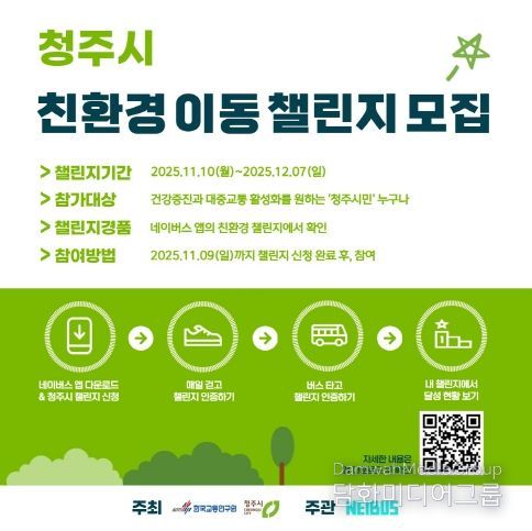 청주시, 네이버스 앱 활용한 ‘친환경 이동 챌린지’ 운영