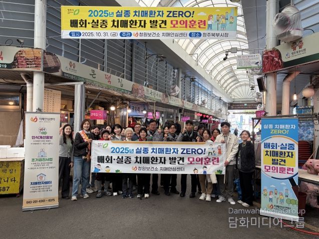 청주시 청원보건소, 북부시장서 치매환자 발견 모의훈련 개최