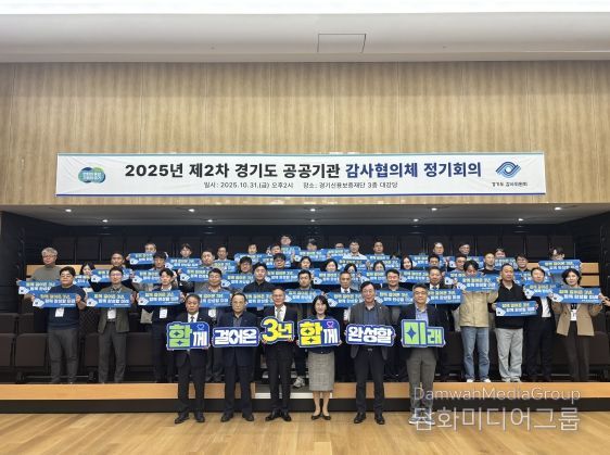 경기도 공공기관 감사협의체 2025년 제2차 정기회의