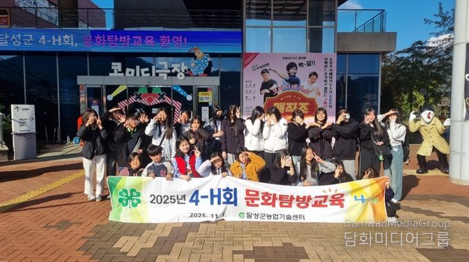 달성군 4-H회, 미래 인재 육성을 위한 문화탐방교육 실시