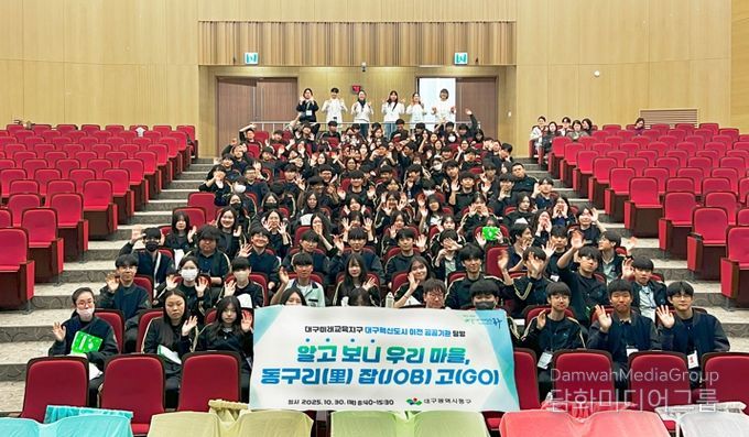 대구 동구청은 30일, 팔공중학교 학생 120여 명을 대상으로 대구혁신도시 이전 공공기관 탐방 프로그램 ‘알고보니 우리마을, 동구리(리) 잡(job)고(go)’를 운영했다.