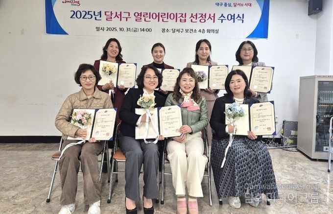 달서구, 2025년 열린어린이집 선정서 수여식 개최