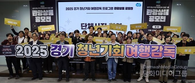 경기관광공사, ‘2025 경기 청년기회 여행감독 관광상품 공모전’ 성료