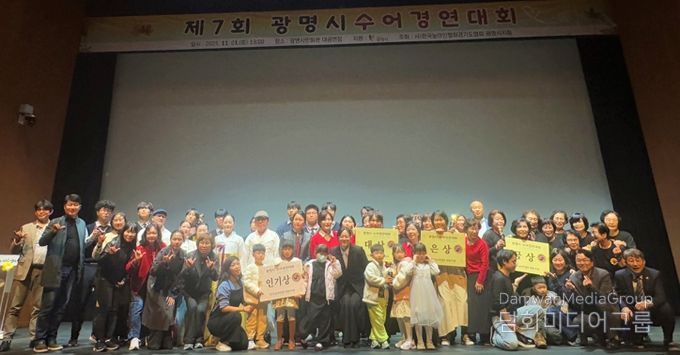 지난 1일 광명시민회관 대공연장에서 열린 ‘제7회 광명시 수어경연대회’ 수상자들이 기념사진을 촬영하고 있다.