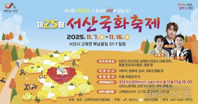 제25회 서산국화축제 개최 홍보물