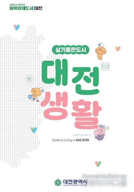 대전시 생활인프라 등 이전 기업에 필요한 정보