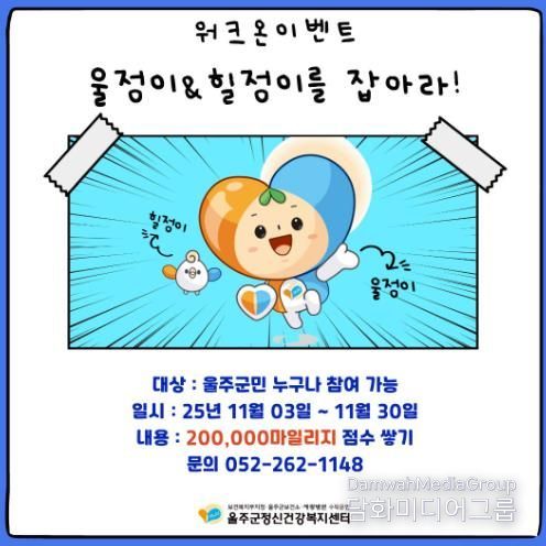 울주군정신건강복지센터, 마음건강 워크온 챌린지 운영