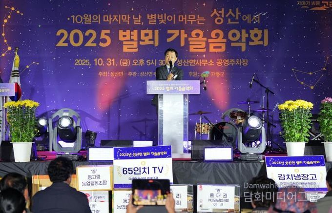 고령군 2025년 성산면 별뫼 가을음악회 성료