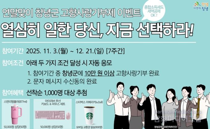 창녕군, 직장인 중심 연말맞이 고향사랑기부제 이벤트