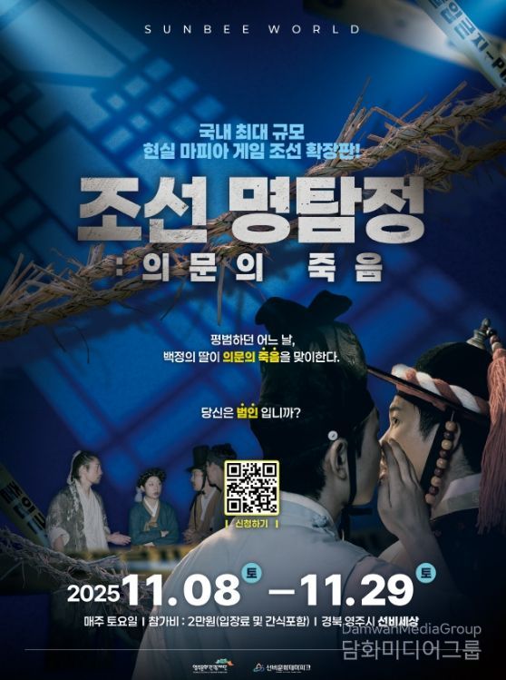 국내 최대 규모 체험형 조선 마피아 게임 ‘조선명탐정: 의문의 죽음’ 개최