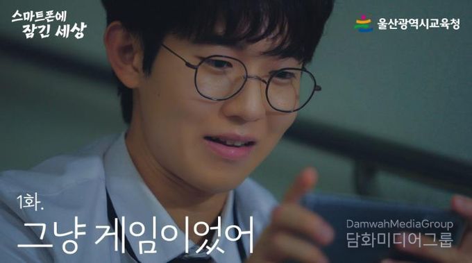 울산교육청, 스마트폰 속 위험 알리는 웹드라마 공개