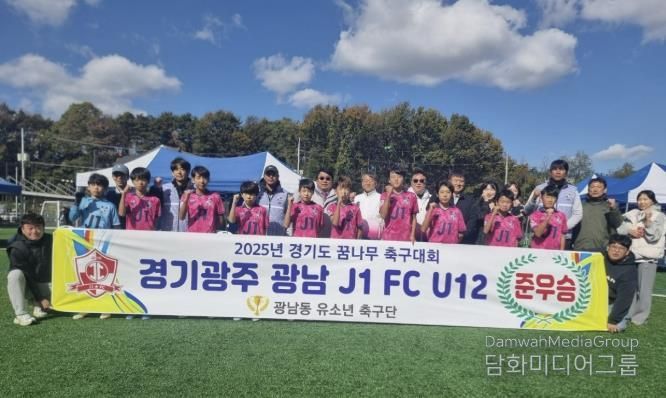 광주시, 광남 J1 FC U12, '2025년 2차 경기도 꿈나무축구대회' 준우승 쾌거!