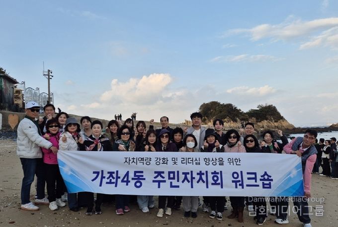 인천 서구 가좌4동 주민자치회, ‘역량강화 워크숍’