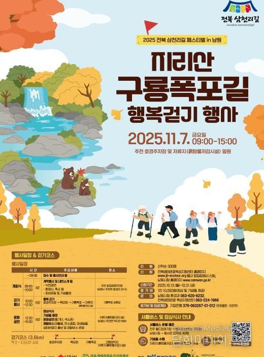 남원시 지리산 구룡폭포길 행복걷기 행사