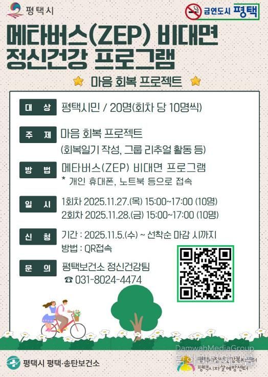 평택시, 비대면 메타버스 정신건강 프로그램 사전 신청! '마음 회복 프로젝트'