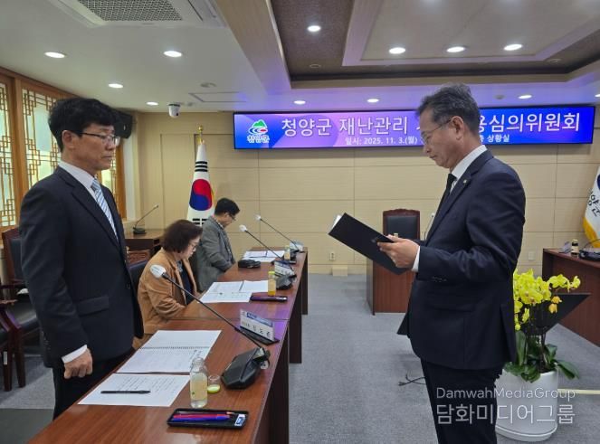 2025 청양군 재난관리 기금운용심의위원회 개최